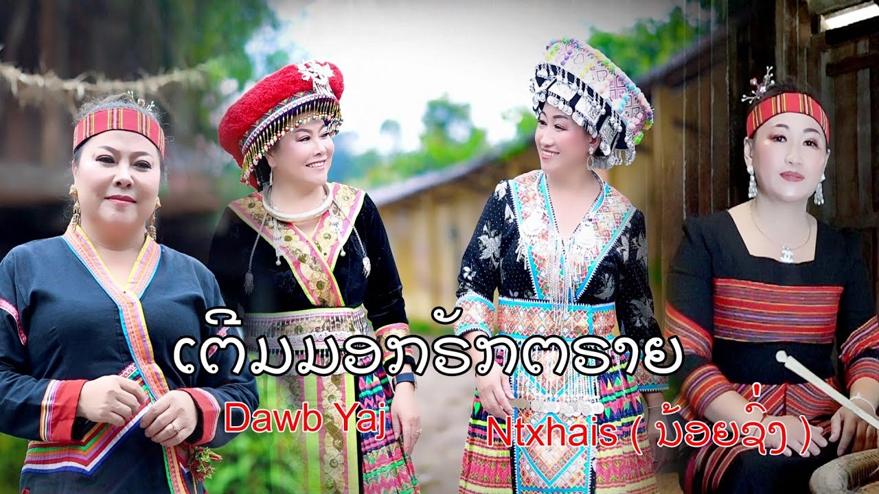 ເຕີມມອກຮັຼກຕາຍ ( CV ) nyiam hlub leej nus By Dawb yaj & ntxhais( ນ້ອຍຊົ້ງ ) kwv txhiaj pub thawj 