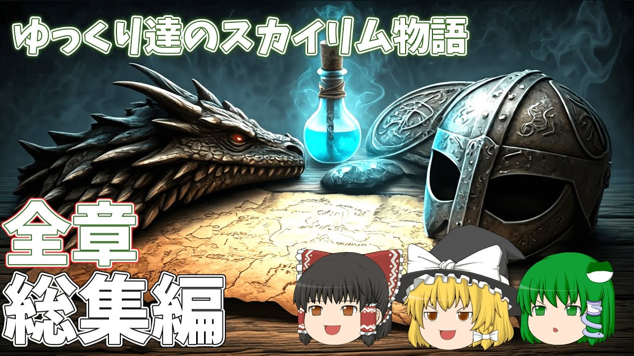 ㊗️1万回再生‼️【一気見総集編】ゆっくり達のスカイリム物語 【SkyrimSE/全話一気見】