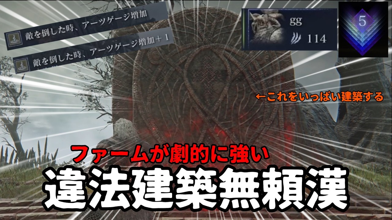 【エルデンリング ナイトレイン】圧倒的ファーム効率　違法建築無頼漢