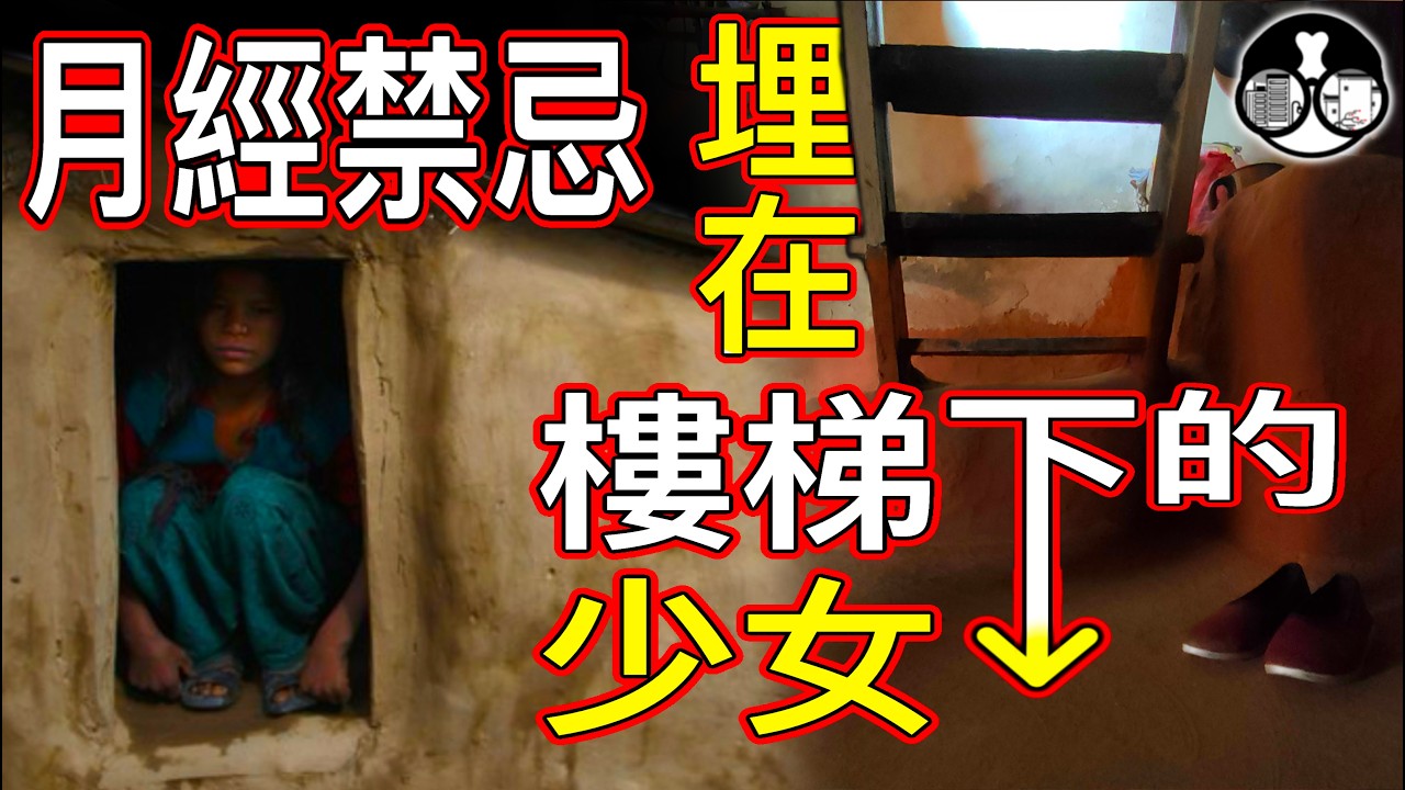 【月經禁忌】被埋葬在樓梯下的尼泊爾少女！