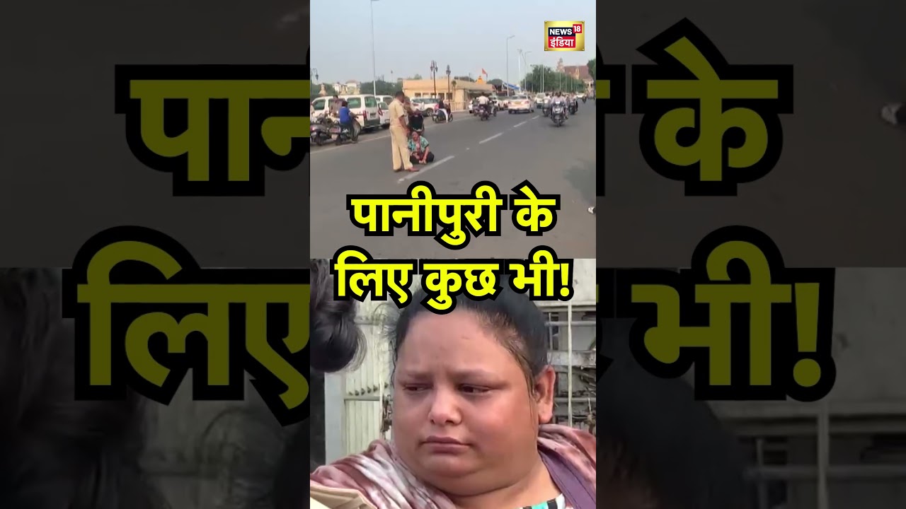 Viral Video:  पानीपुरी के लिए कुछ भी! | Protest | Panipuri | Vadodara
