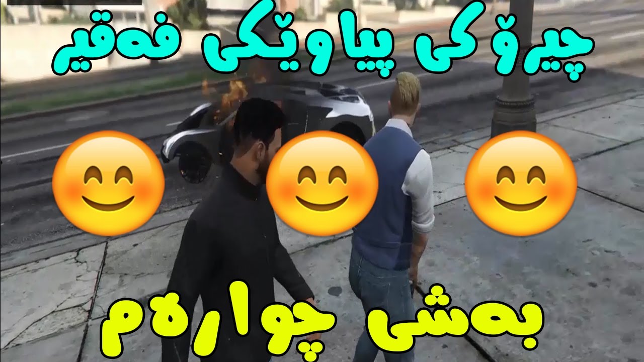 چیرۆكی پیاوێكی فه‌قیر به‌شی چواره‌م GTA V
