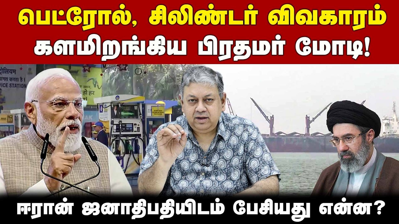 ஈரான் தலைவர் கொடுத்த எச்சரிக்கை | Badri Seshadri | LPG Crisis |  Modi | Iran War | Mojtaba Khamenei
