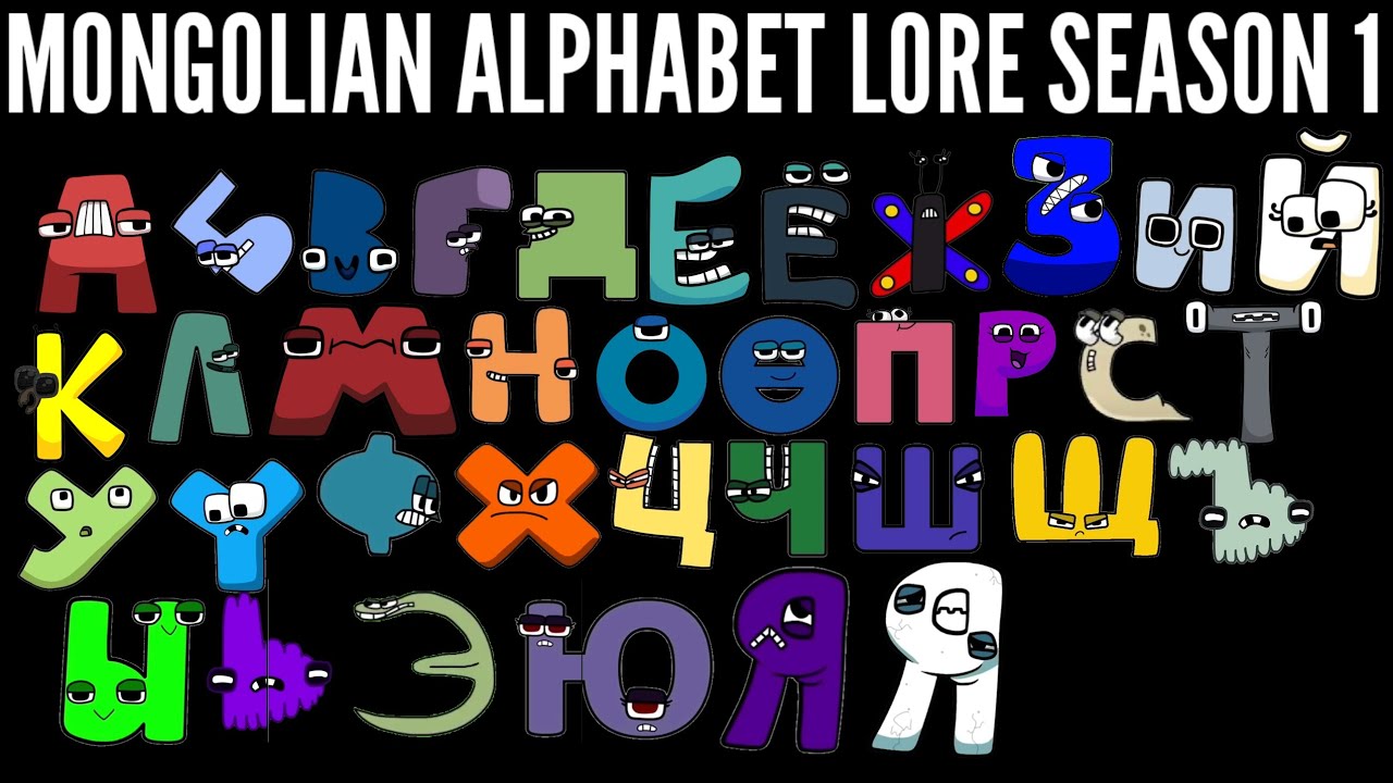 Mongolian Alphabet Lore Season 1