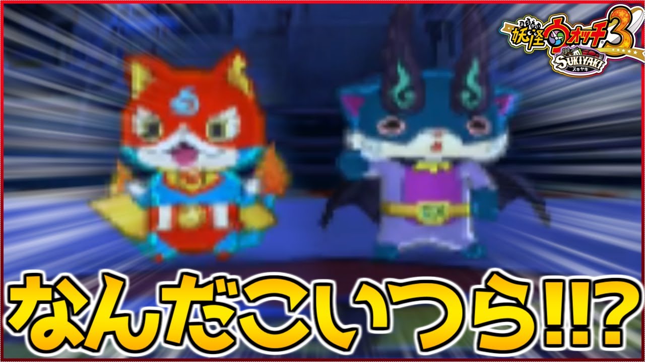 『ヒーローニャン』と『ダークコマー』ってなんなん!!?wwwwww〜妖怪ウォッチ3実況〜【妖怪ウォッチ3/スキヤキ】#84