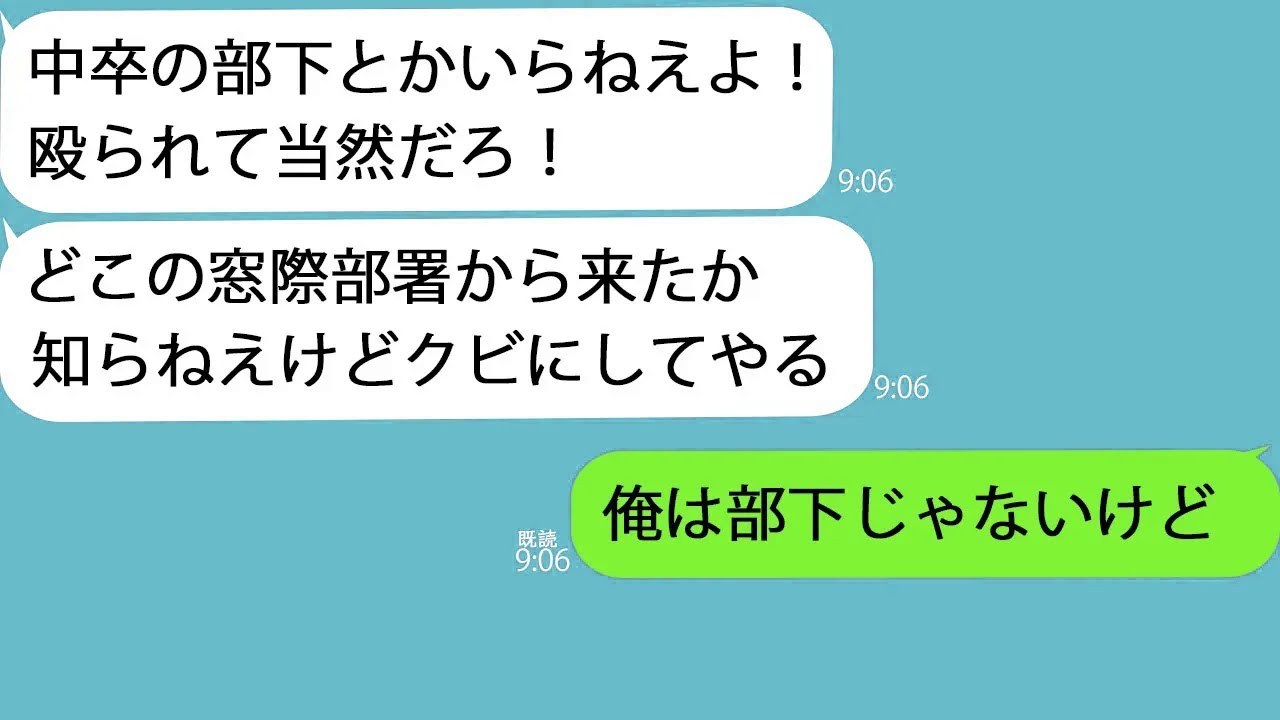 【LINE】異動先で元同級生に再会すると突然殴られた「中卒の部下なんていらねえよ」俺「部下じゃないけど」→俺がどこから来たか話すと青ざめて…ｗ