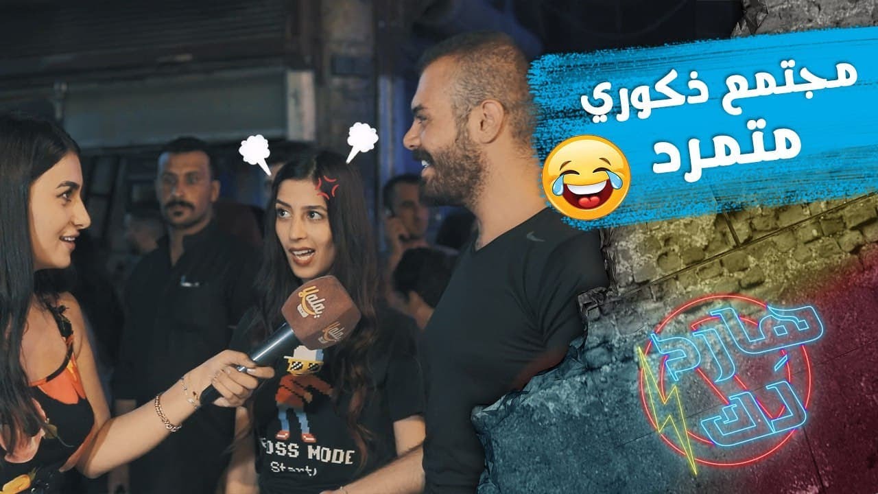 قالت للمذيعة سأليني عن الشعر والشعراء 😑 يا ساتر شو طلع من يزن 🤣