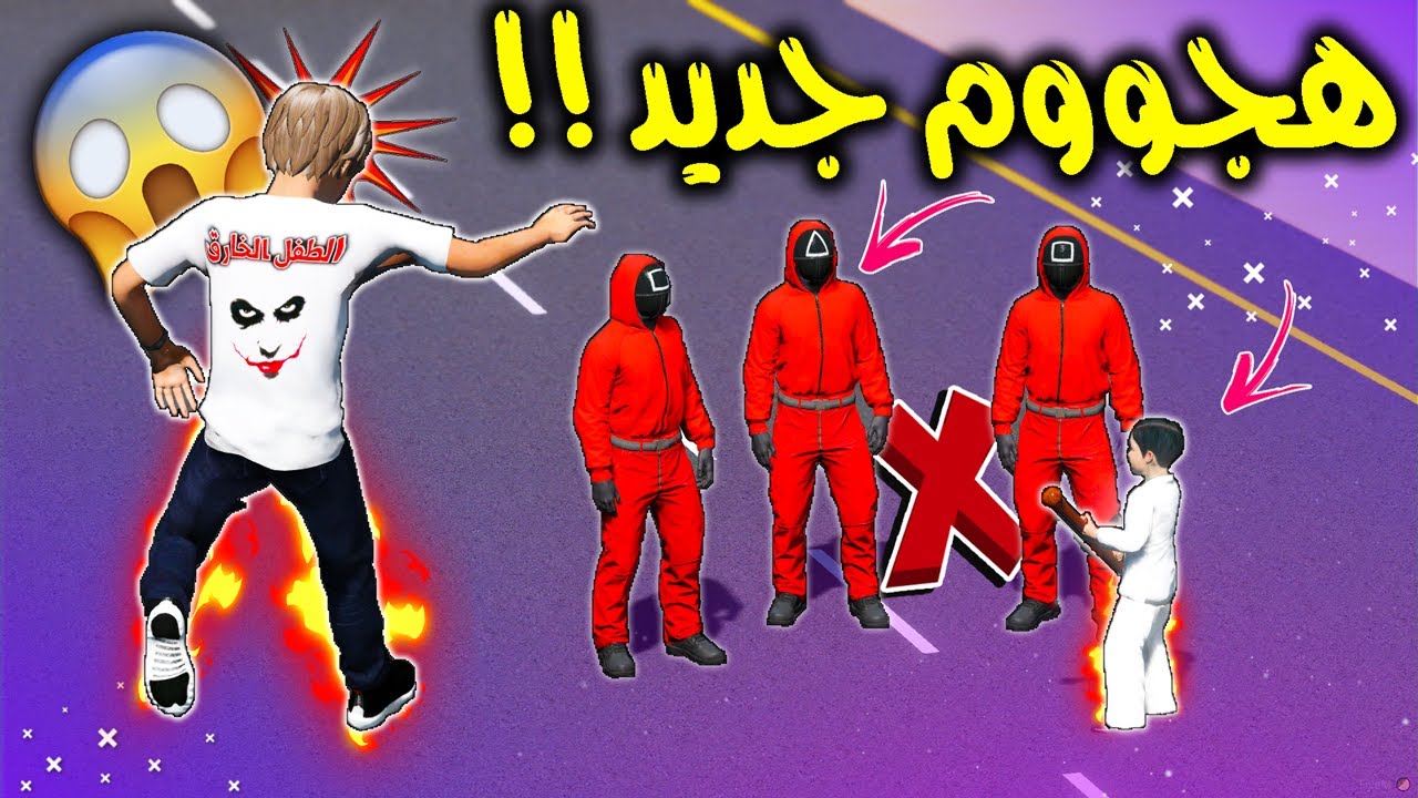 الطفل الخـ ـارق #35 هجووم غريب من طاقم الحبار وصار شي قوي ( انجلد ) 😲🔥 !! | GTA 5