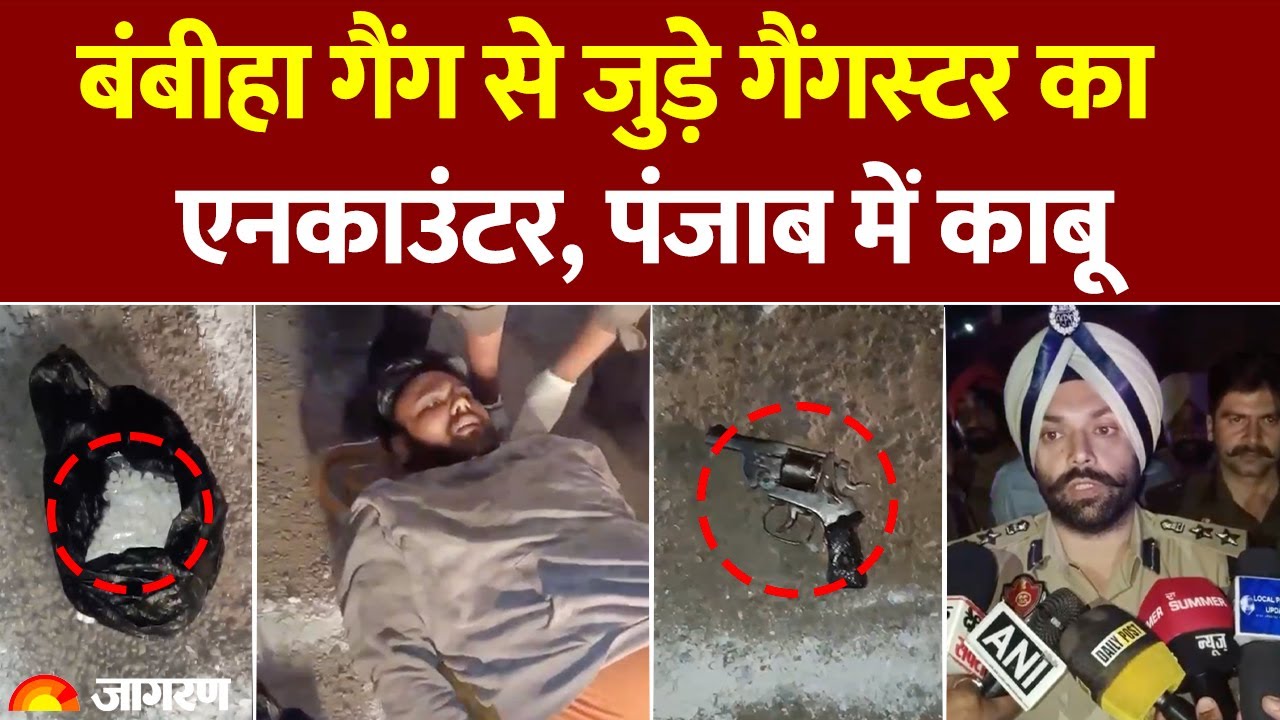Punjab में Encounter : बंबीहा गैंग का बदमाश पुलिस फायरिंग में घायल | Bambiha Gang | Gangster