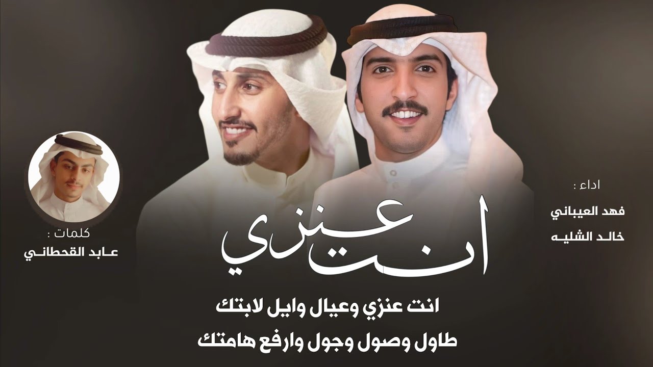 شيلة انت عنزي كلمات عابد القحطاني أداء فهد العيباني وخالد الشليه انت ولدي وانت سعدي
