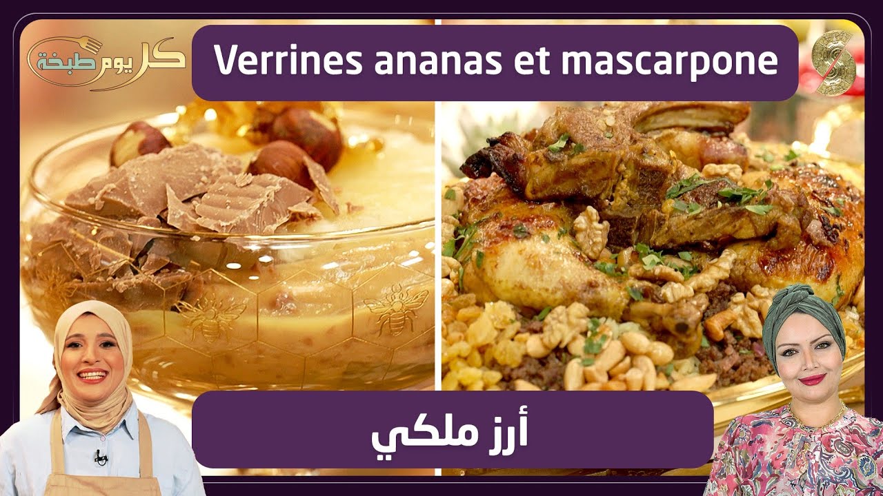 كل يوم طبخة 26 أرز ملكي و verrines ananas et mascarpone