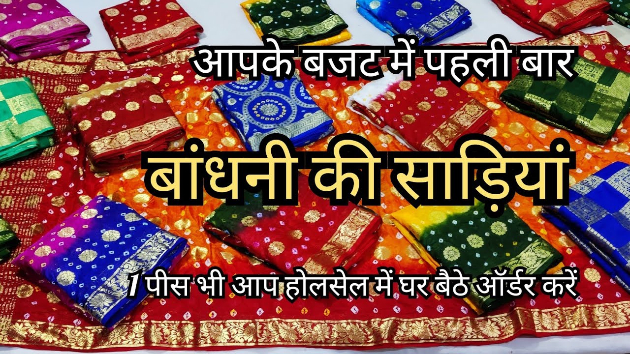 Latest 2021 Bandhani Sarees । घर बैठे मंगवाएं राजस्थान की शान न्यू बांधनी साड़ियां सीधे फैक्ट्री से