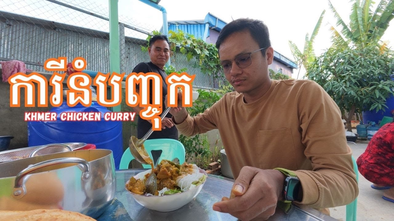 ធ្វើការីនំបញ្ចុក-Khmer Chicken Curry