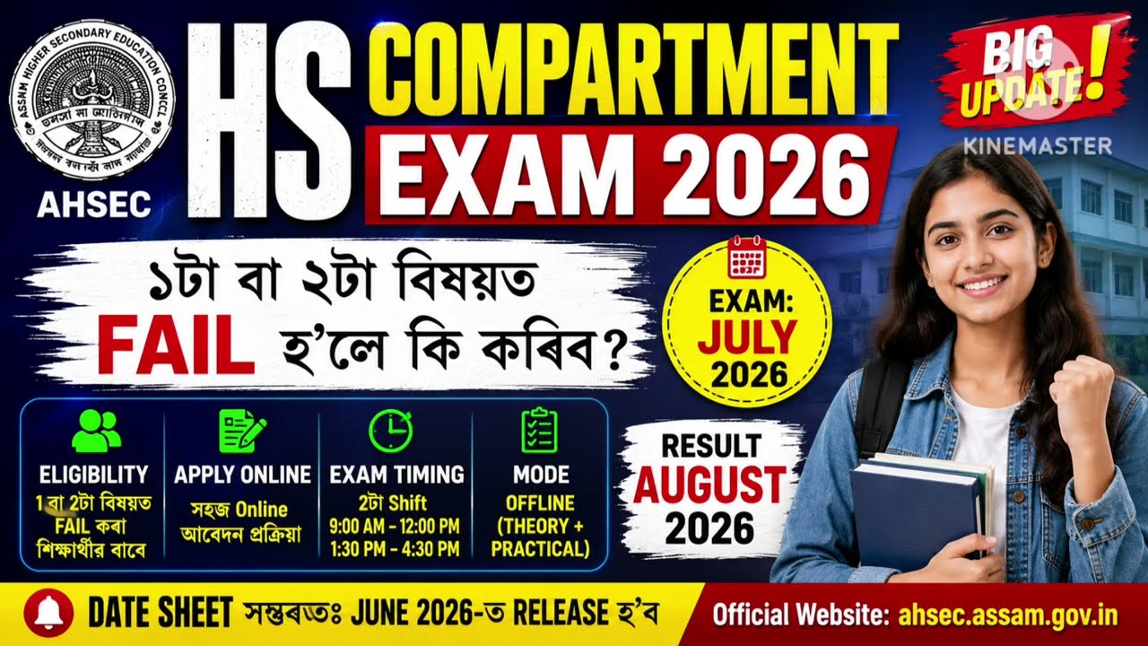 HS Compartment Exam 2026 | AHSEC Big Update | ১ বা ২টা  বিষয়ত Fail হ&rsquo;লে কি কৰিব?