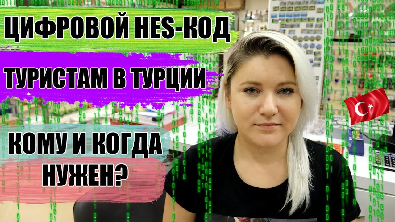 Цифровой HES-код в Турции: кому и когда нужен? Отдых в Турции 2020