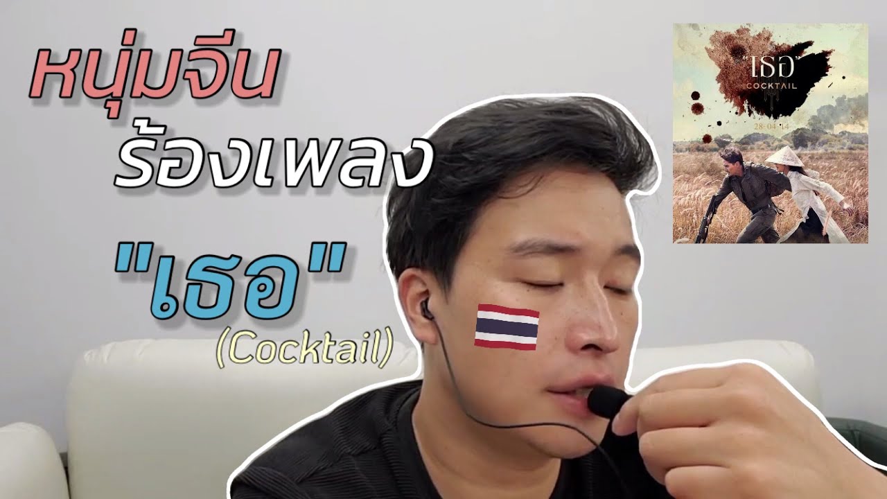 Ep.79 ปัง หรือ พัง คนต่างชาติร้องเพลงไทย | เธอ cocktail｜ขอบคุณผู้ติดตาม 2 หมื่น 💓