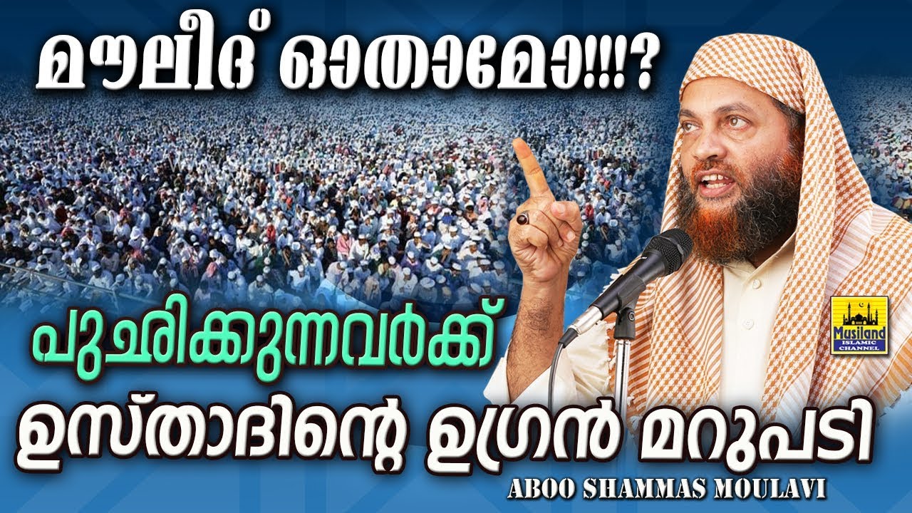 മൗലീദ് ഓതാമോ ? പുഛിക്കുന്നവർക്ക് ഉസ്താദിന്റെ ഉഗ്രൻ മറുപടി | Latest Islamic Speech Malayalam 2019