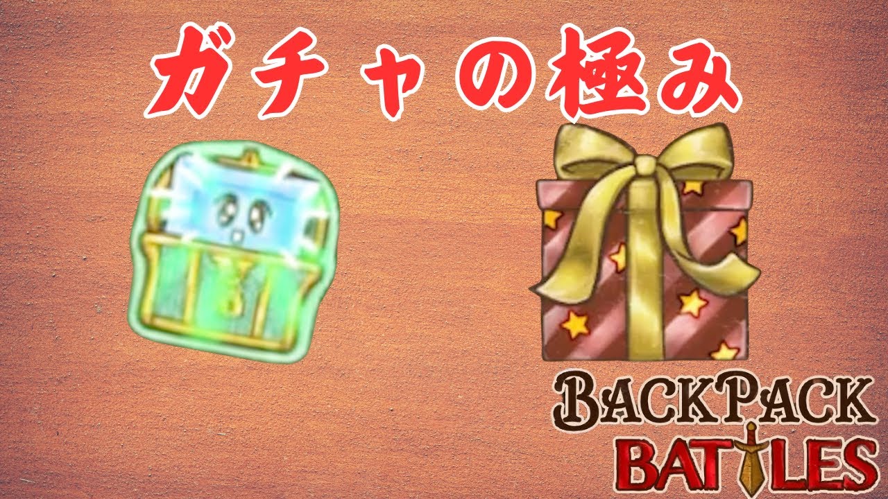 最強の運試しユニークユニークプレゼントきたぁぁぁぁ【Backpack Battles / BpB #166】