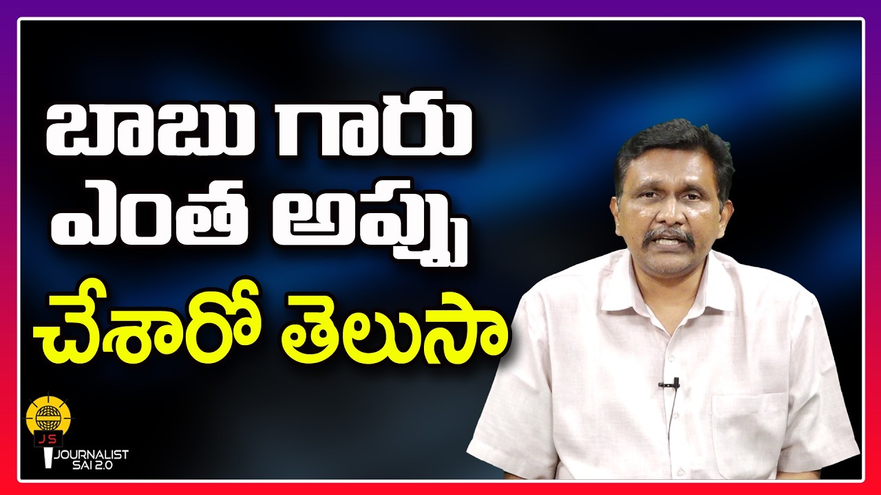 బాబు గారు ఎంత అప్పు చేశారో తెలుసా ||@journalistsai2.o