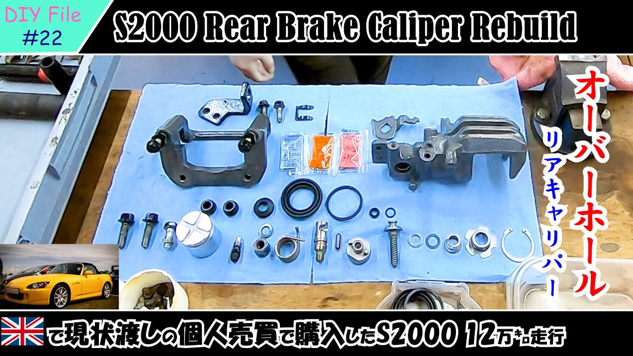 【DIY点検整備記録 #22】ホンダS2000 (AP1-130) ブレーキキャリパー整備（リア編）ブレーキパッド交換 ピストン交換 リビルドキット開封 スリーブピストン取外し方 キャリパー塗装