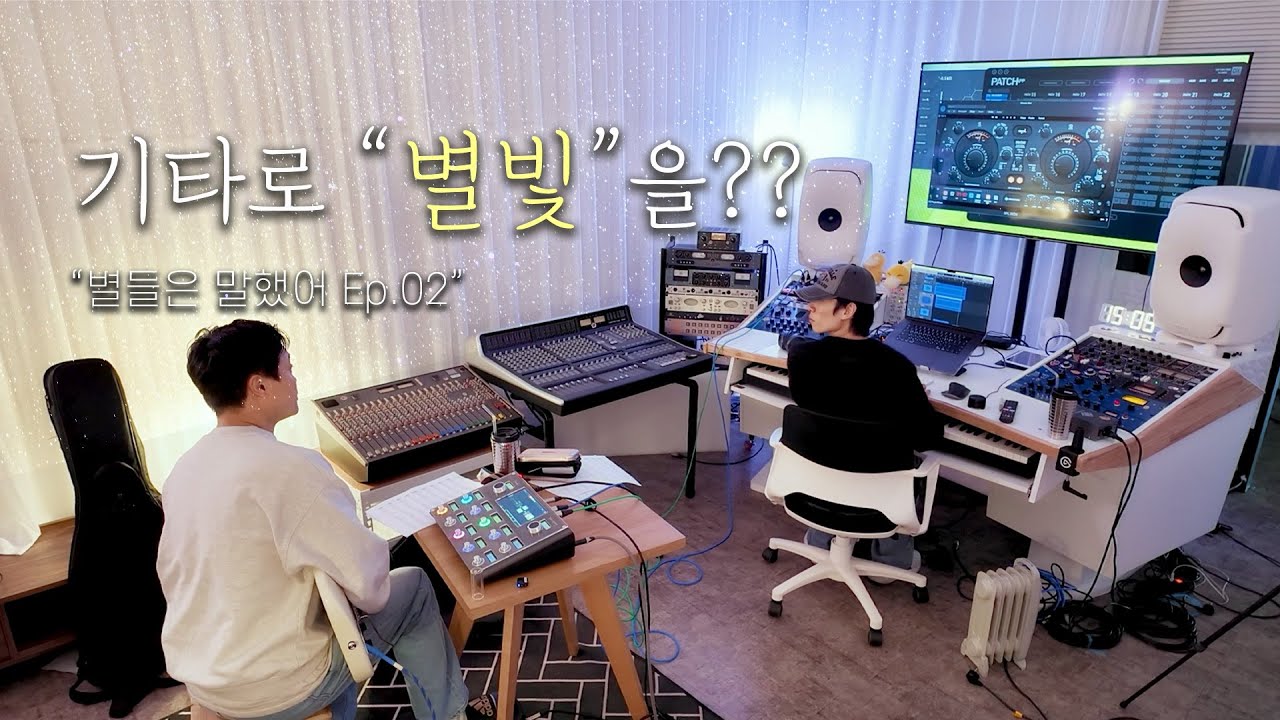 작곡가의 까다로운 주문 vs 기타리스트의 신들린 연주｜기타 세션 녹음 과정｜별들은 말했어 EP.02