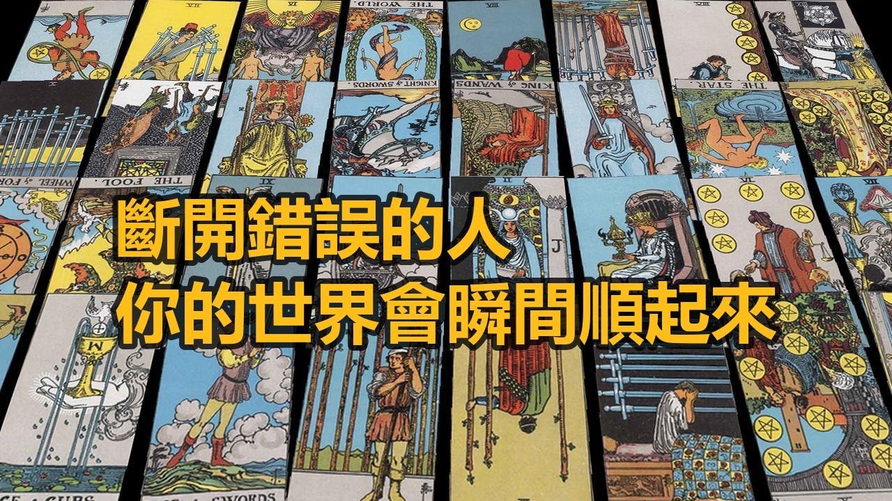 【隨緣傳訊】斷開錯誤的人 你的世界會瞬間順起來