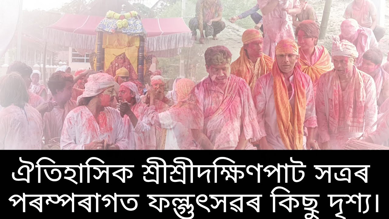 ঐতিহাসিক শ্ৰীশ্ৰীদক্ষিণপাট সত্ৰৰ পৰম্পৰাগত ফল্গুৎসৱ কিছু দৃশ্য।