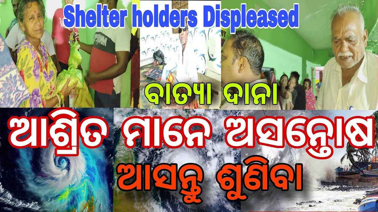 Mismanagement at Cyclone Shelter//cyclone Dana//cyclone//ବାତ୍ୟା ଆଶ୍ରୟସ୍ଥଳୀ ସେଣ୍ଟର, ଅବ୍ଯବସ୍ଥା,ଭଦ୍ରକ