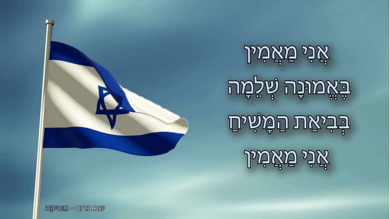 אני מאמין (ללא פתיח) - עם ביצוע שירה [*]