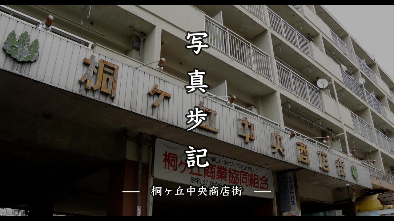 写真歩記 001　「桐ヶ丘中央商店街」