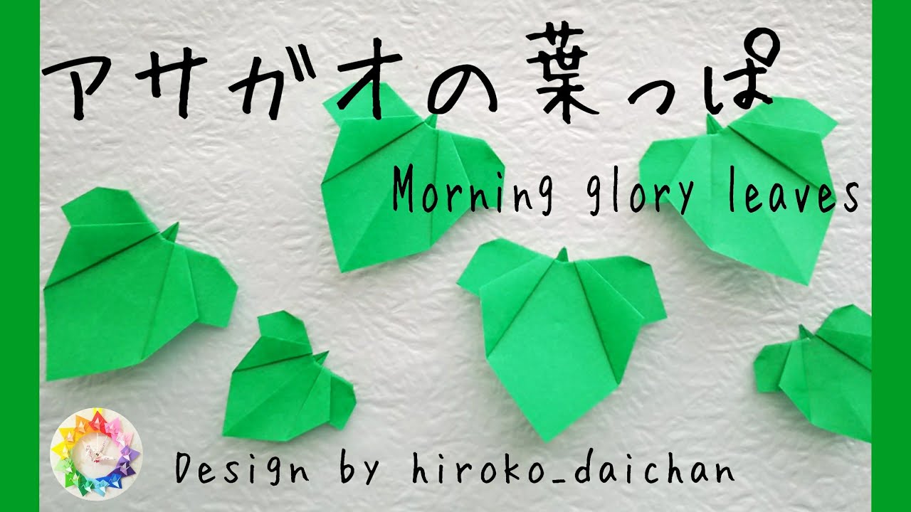 【折り紙】アサガオの葉っぱ/How to make origami「Morning glory leaves」.