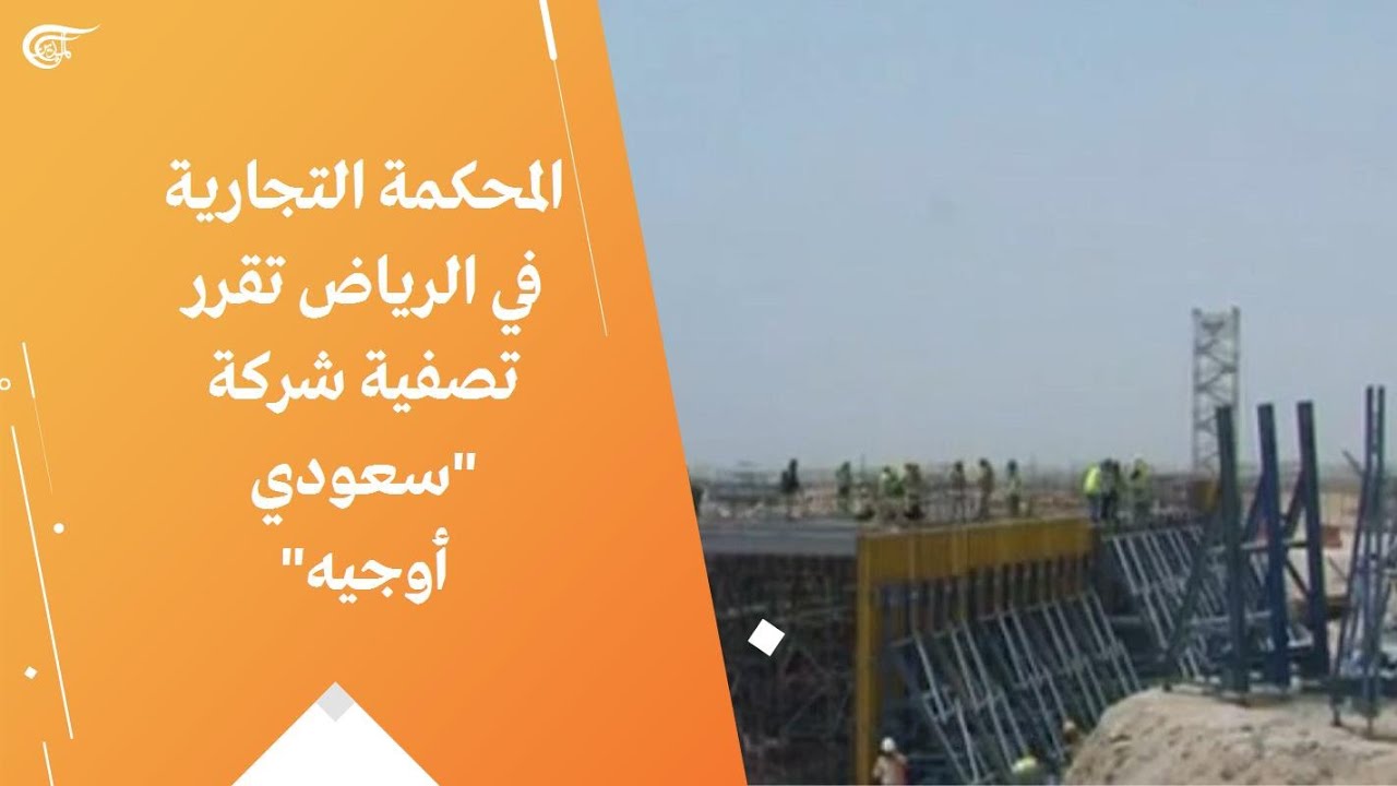 المحكمة التجارية في الرياض تقرر تصفية شركة 