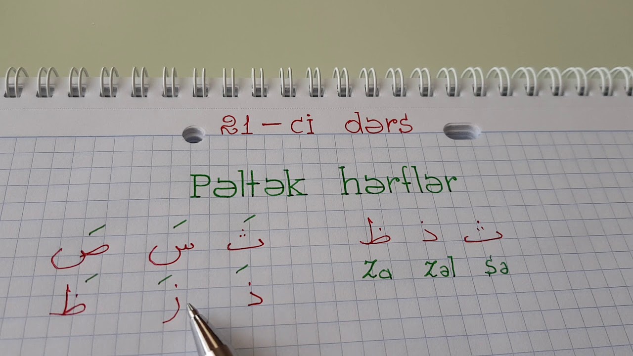 Hacı Fəxrəddin Quran dərsləri  21-ci dərs ( Pəltək hərflər )
