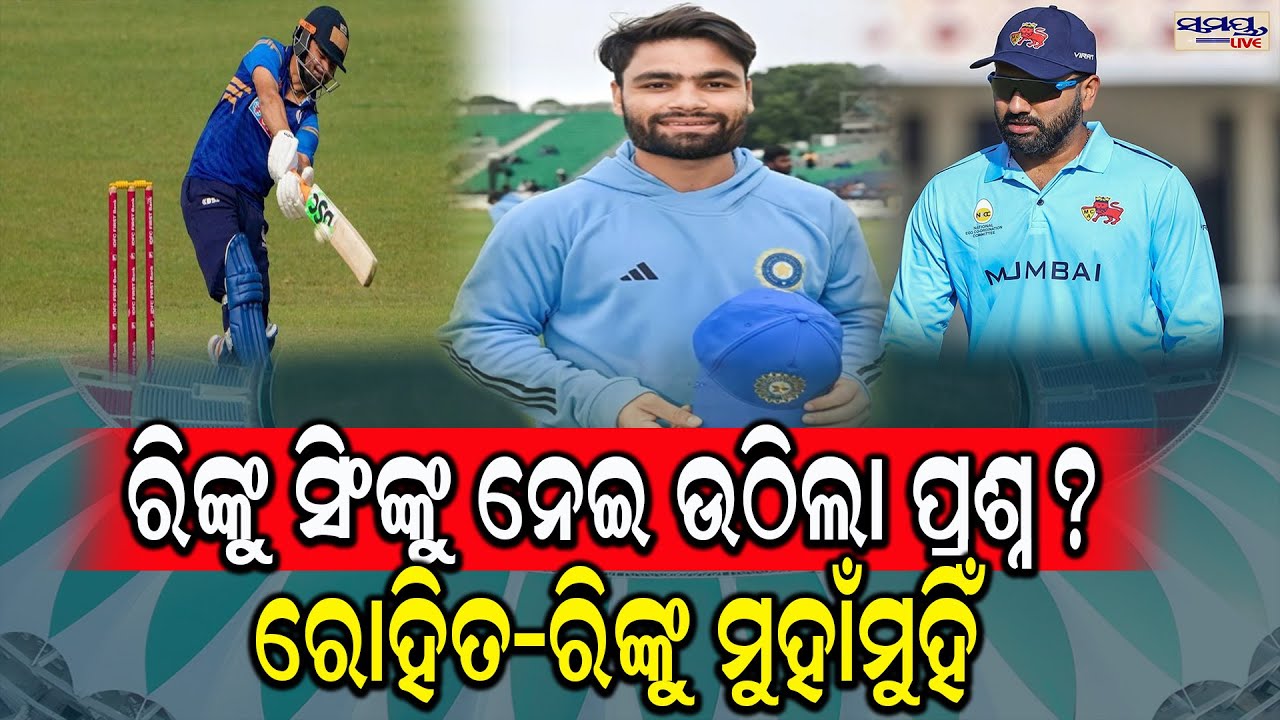 ରିଙ୍କୁ ସିଂଙ୍କୁ ନେଇ ଉଠିଲା ପ୍ରଶ୍ନ?  | Latest Odia News | Samayalive