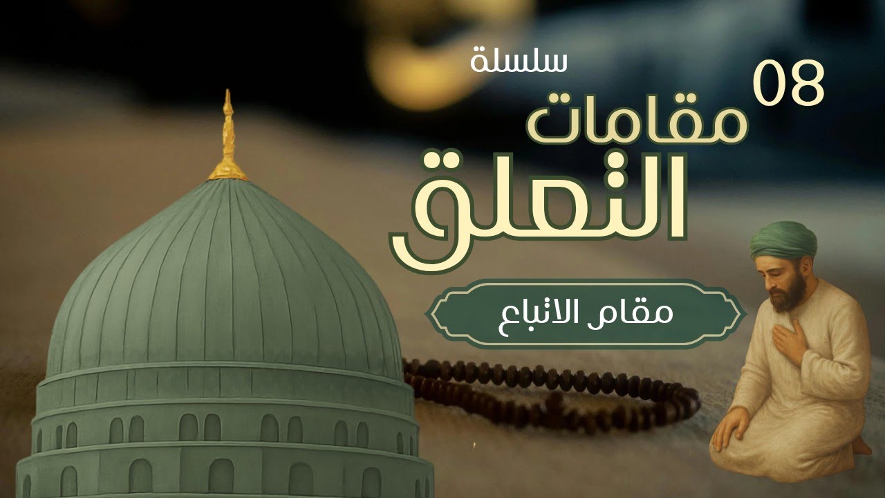8-مقام الاتباع - سلسلة مقامات التعلق 