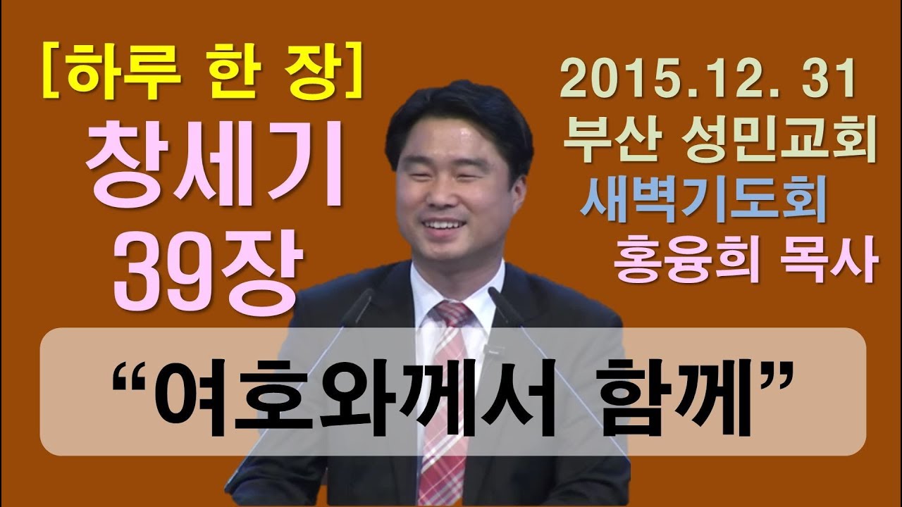 [하루 한 장] 창세기39장_여호와께서 함께 하심이라