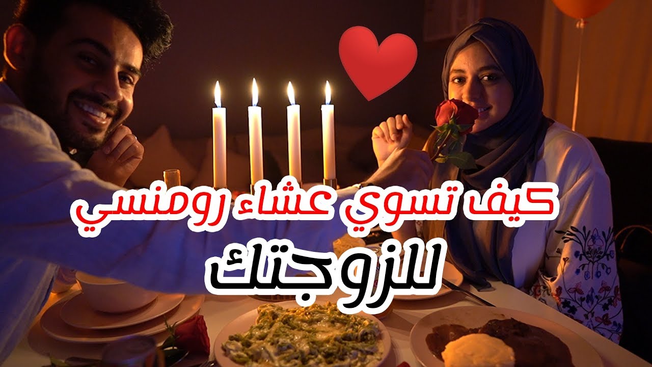 حسين فاجاني بعشاء الرومنسي (جاب العيد ) ههههههههههههههه