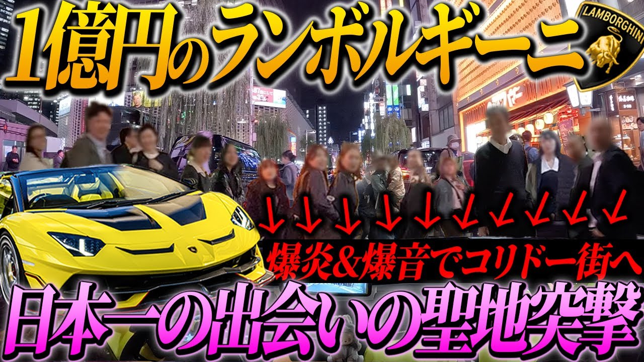 【突撃企画】1億円のランボルギーニで日本一の出会いの場と言われるコリドー街に突撃してみた結果…