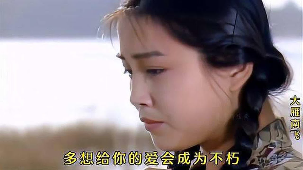 这才是《大雁南飞》真正的原唱。