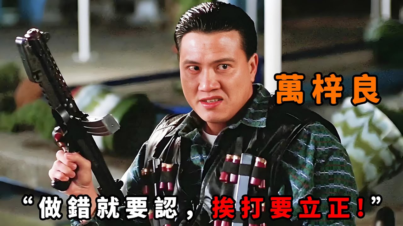 “做錯就要認，挨打要立正！”，反骨仔膽大包天，殺大哥、睡大嫂，“萬梓良”忍無可忍出山清理門戶