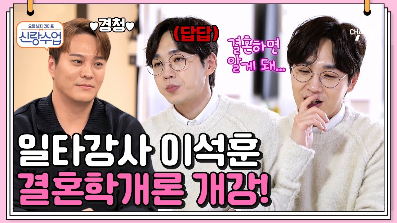 결혼 일타강사 이석훈 등장♥ 결혼 바이럴 그 자체인 1등 신랑감의 결혼 강의가 시작됩니다(흐뭇-)  | 신랑수업 54 회