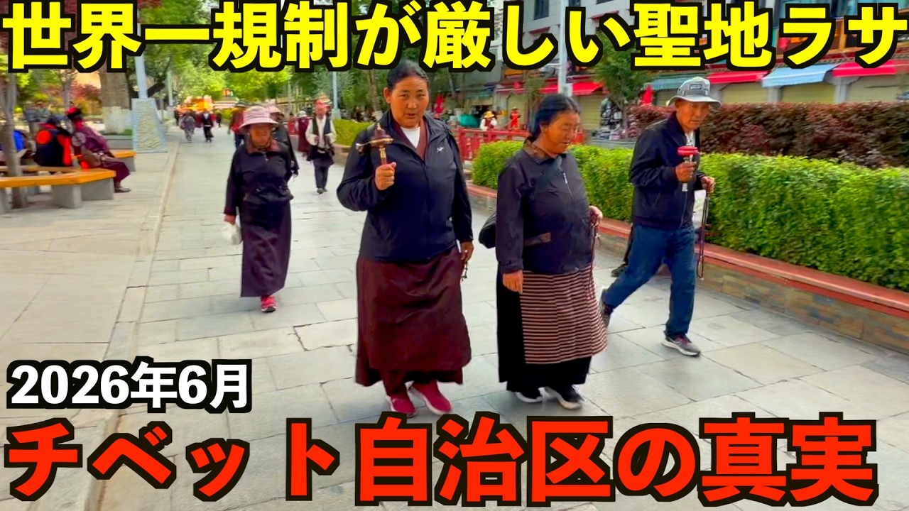 【中国チベット自治区】日本人がほぼ行かない聖地ラサの真実を見てきました。