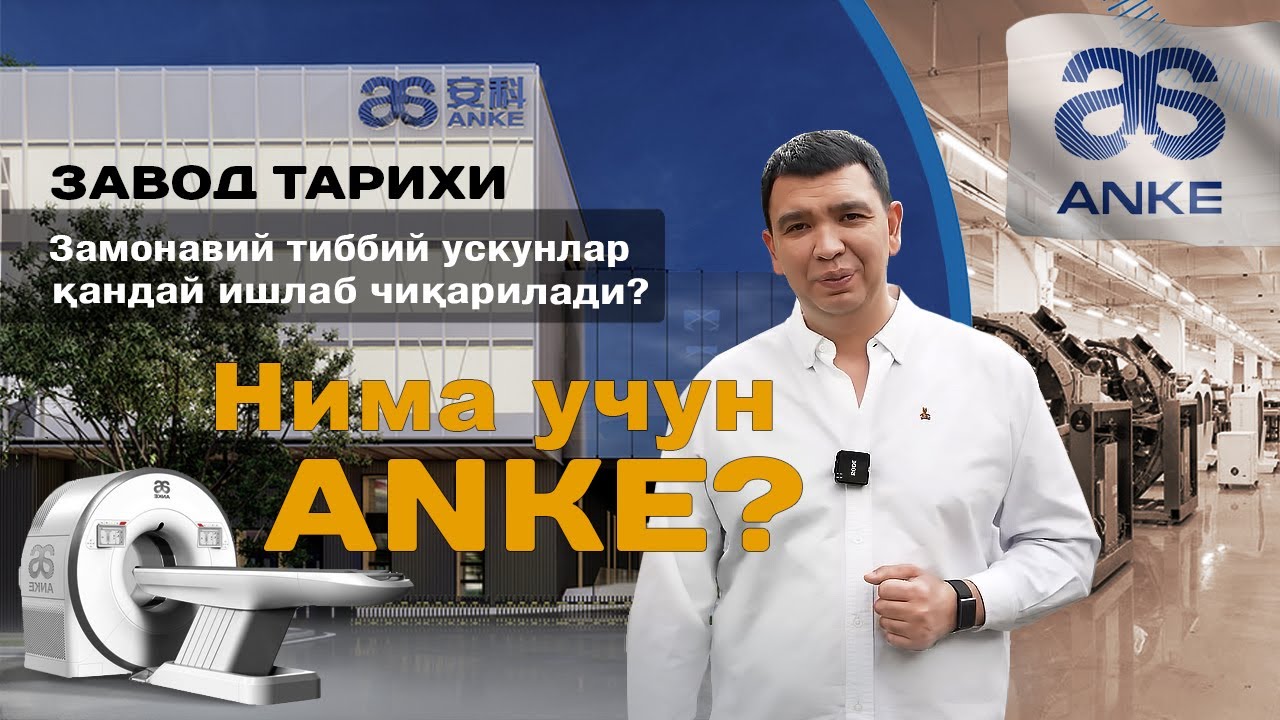Нима учун ANKE? Завод тарихи ва замонавий тиббий ускуналар қандай ишлаб чиқарилади?