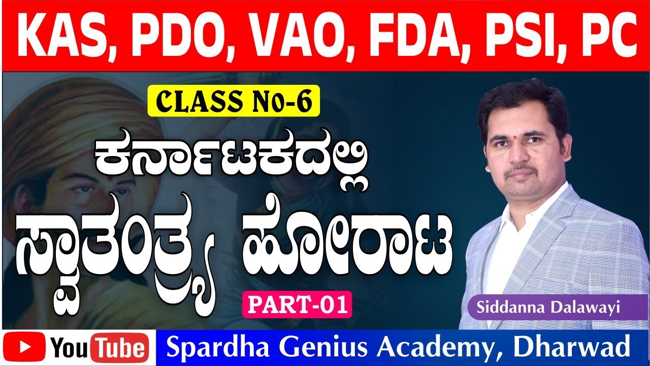 C-06 | Karnataka State Importance| ಕರ್ನಾಟಕದಲ್ಲಿ ಸ್ವಾತಂತ್ರ್ಯ ಹೋರಾಟ|Siddanna Dalawayi |Spardha Genius