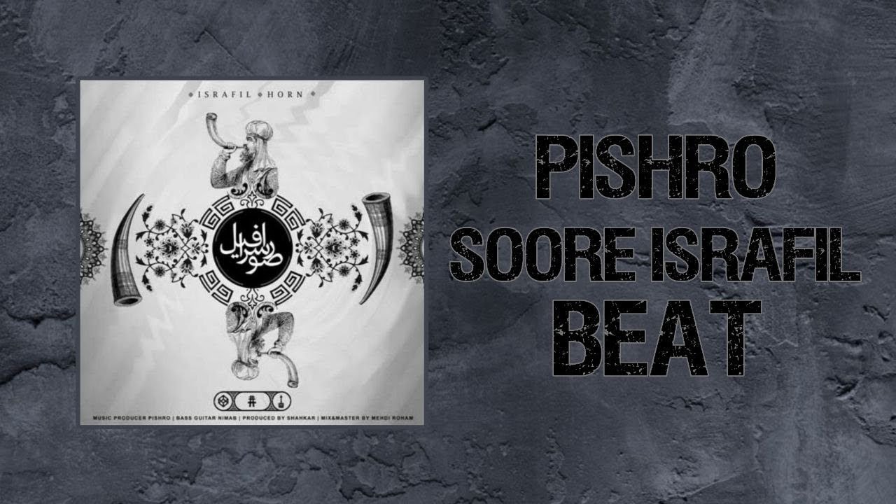 Soore Israfil Beat (Pishro)بیت آهنگ صور اسرافیل از پیشرو