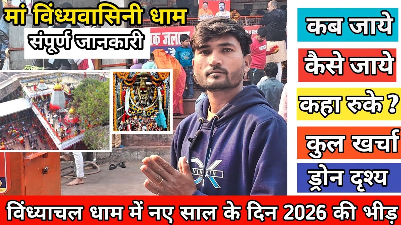विंध्याचल मंदिर | Vindhyachal Mandir |Vindhyachal Tourist Place | naye sal ke din 2026 video travel