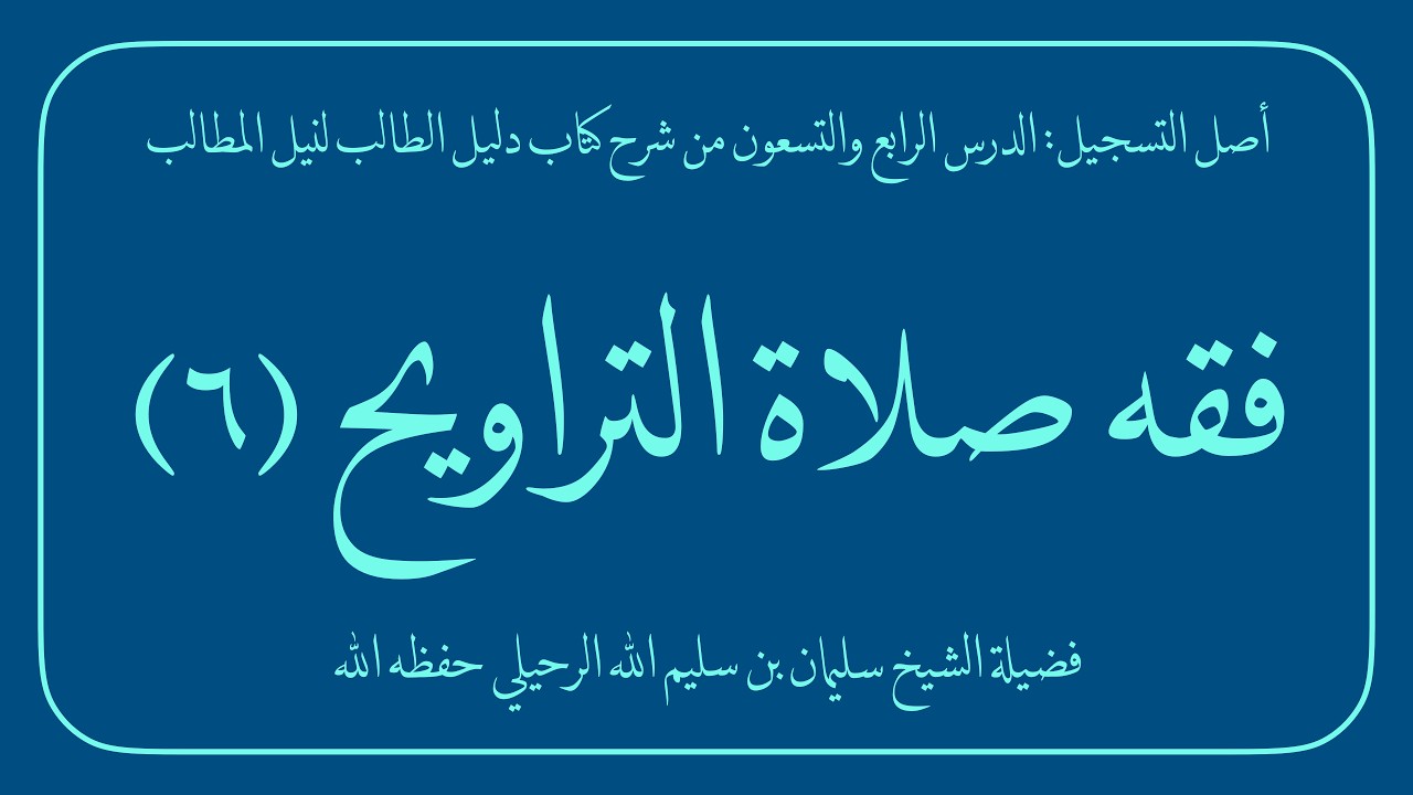 فقه صلاة التراويح (6/9) | فضيلة الشيخ سليمان بن سليم الله الرحيلي حفظه الله