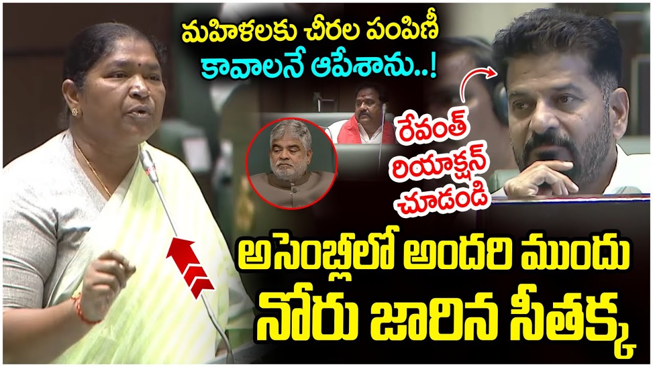 Seethakka Tongue Slip in Assembly | Revanth Reddy Reaction | Indiramma Sarees | Yuvagalam Telangana