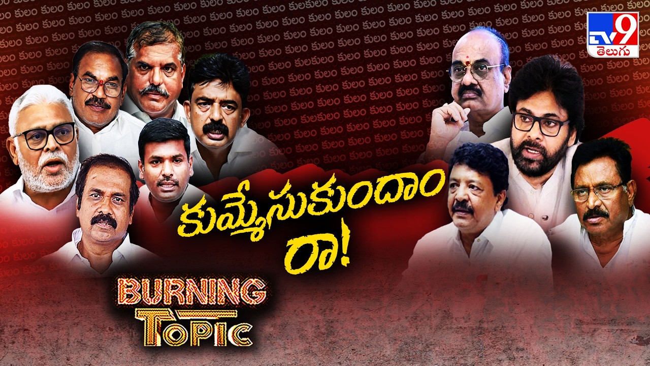 Burning Topic : ఏపీలో ఊపందుకున్న కాపు రాజకీయం! - TV9