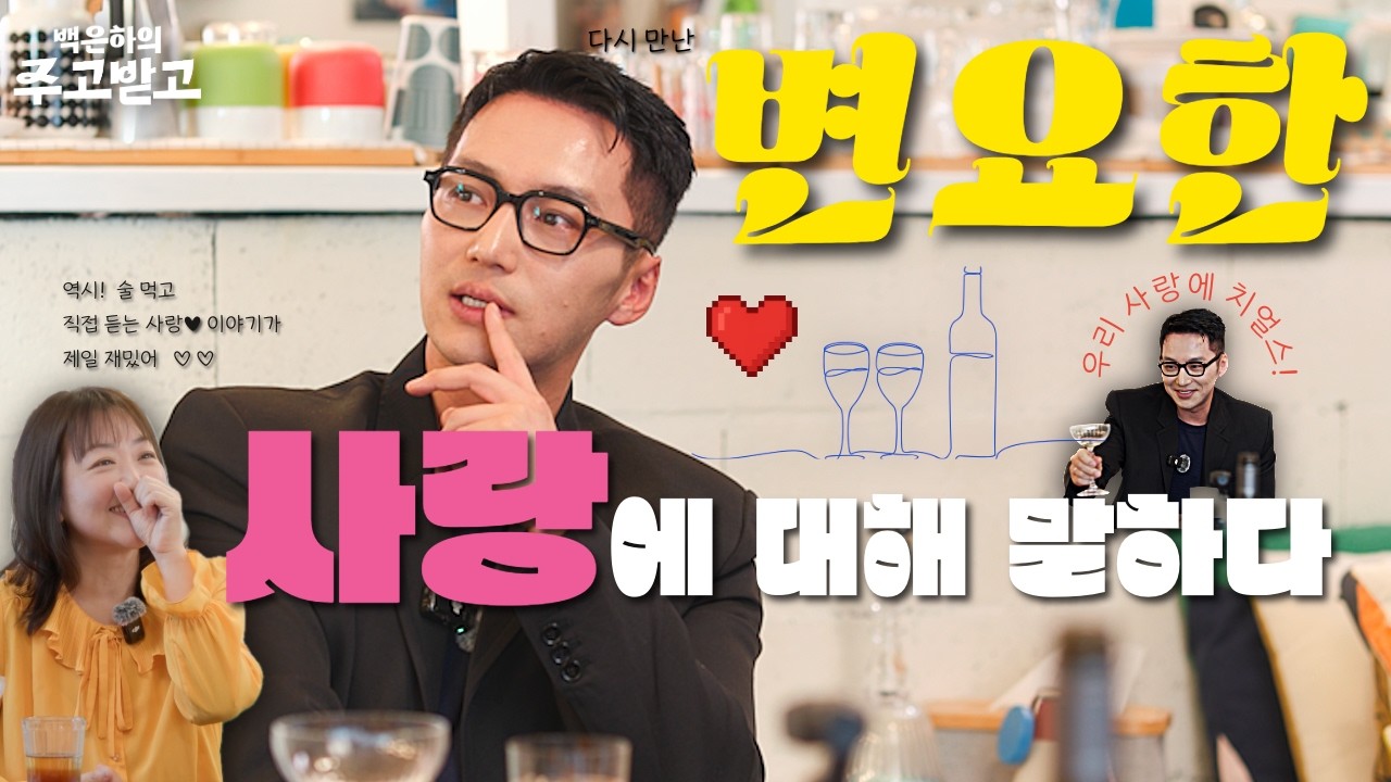 [독점] 변요한에게 물었다, 사랑이란? 백은하의 주고받고 변요한  [파반느] Byun Yohan [Pavane]